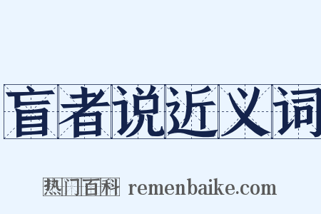 盲者说近义词是什么意思的图片
